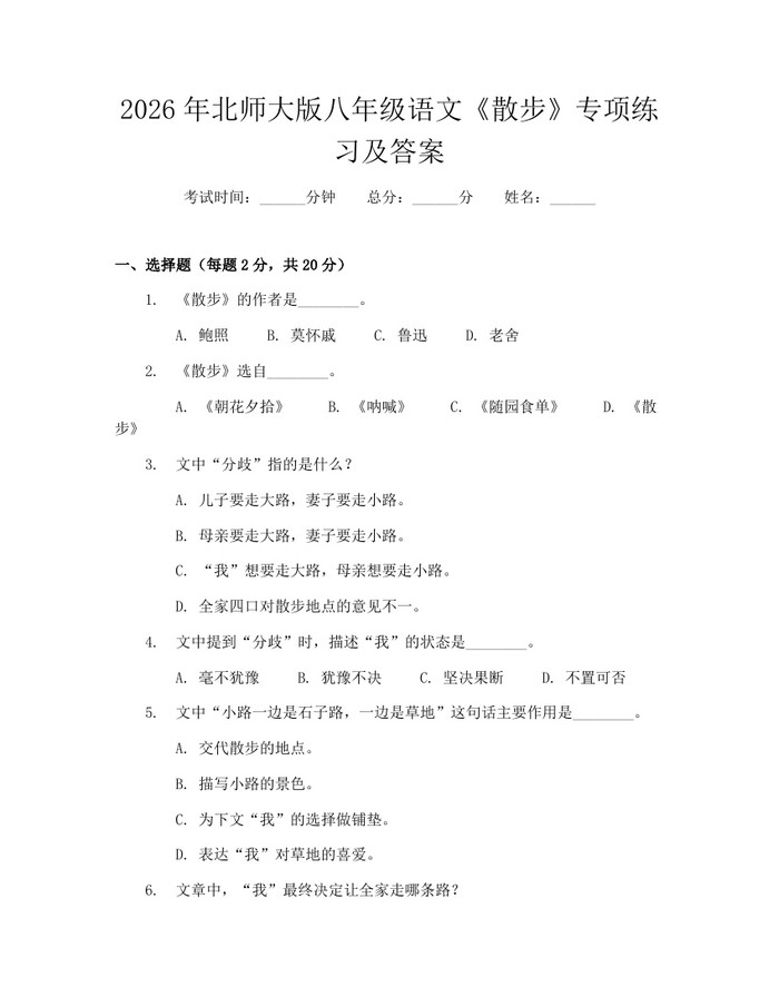 2026年北师大版八年级语文《散步》专项练习及答案：(docx+pdf)免费下载