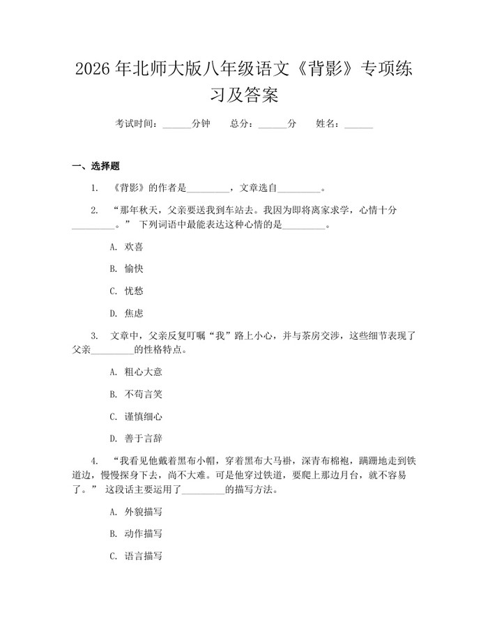 2026年北师大版八年级语文《背影》专项练习及答案：(docx+pdf)免费下载