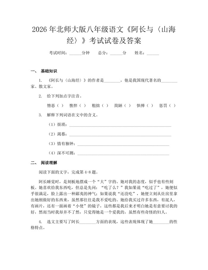 2026年北师大版八年级语文《阿长与〈山海经〉》考试试卷及答案：(docx+pdf)免费下载