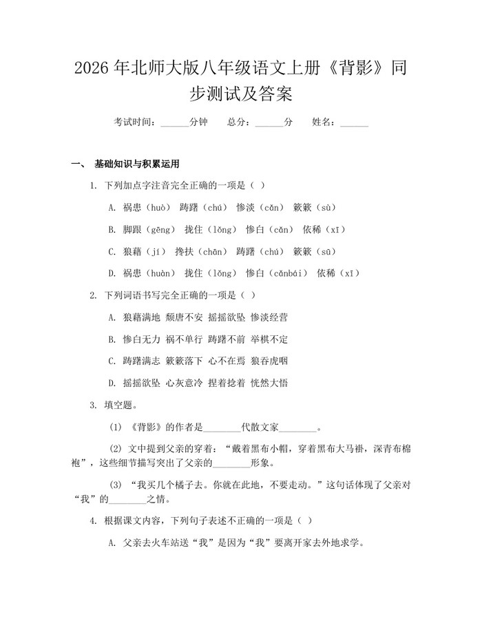 2026年北师大版八年级语文上册《背影》同步测试及答案：(docx+pdf)免费下载