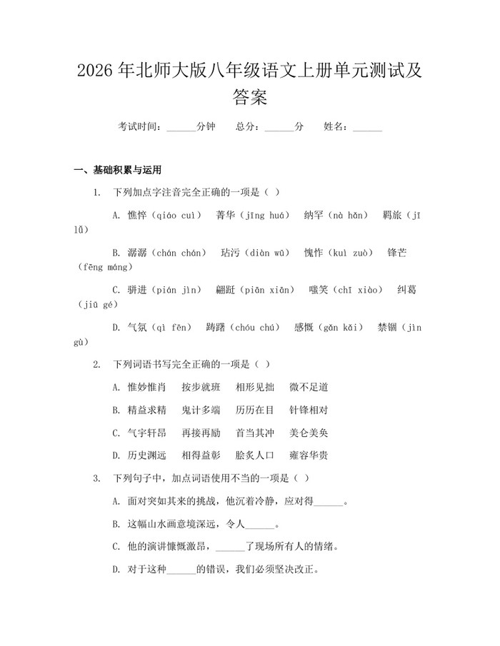 2026年北师大版八年级语文上册单元测试及答案：(docx+pdf)免费下载