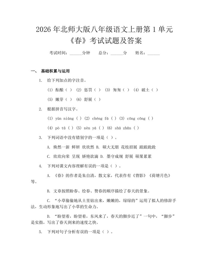 2026年北师大版八年级语文上册第1单元《春》考试试题及答案:(docx+pdf)免费下载