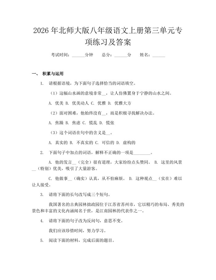 2026年北师大版八年级语文上册第三单元专项练习及答案:(docx+pdf)免费下载