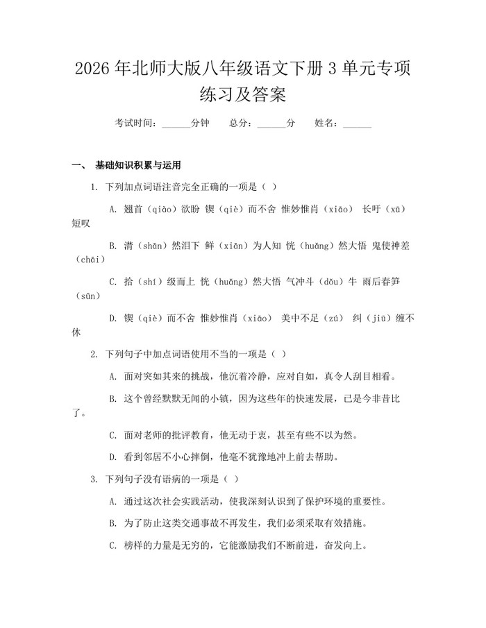 2026年北师大版八年级语文下册3单元专项练习及答案：(docx+pdf)免费下载
