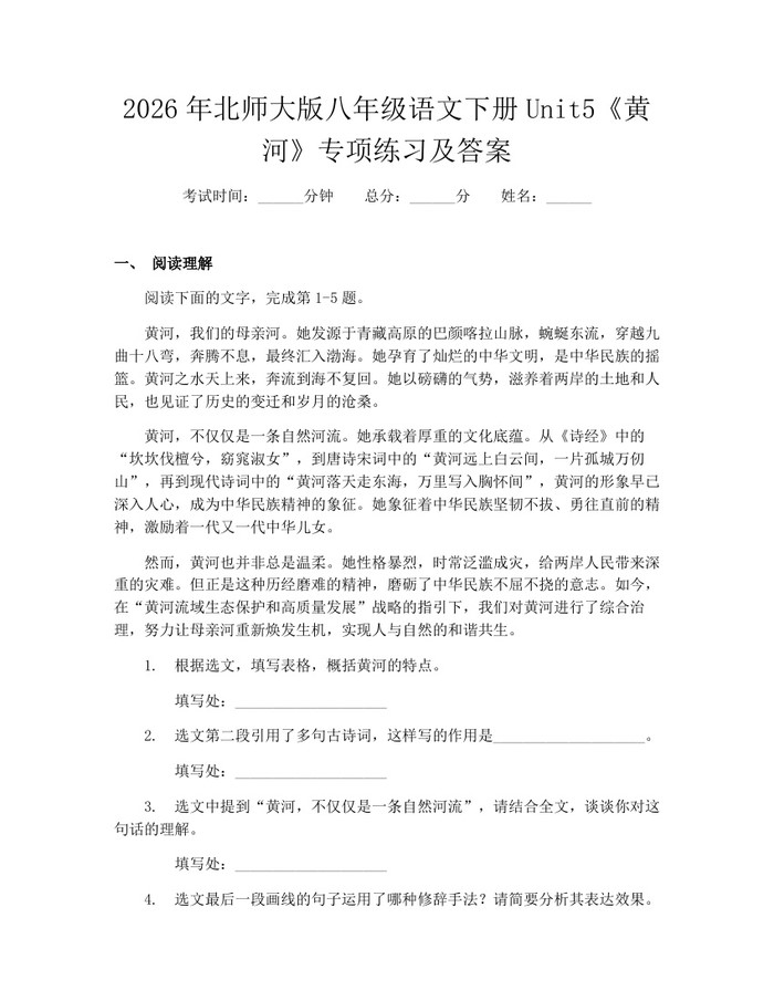 2026年北师大版八年级语文下册Unit5《黄河》专项练习及答案：(docx+pdf)免费下载