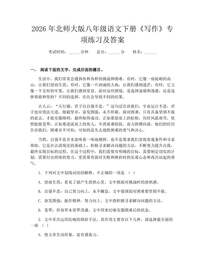 2026年北师大版八年级语文下册《写作》专项练习及答案：(docx+pdf)免费下载
