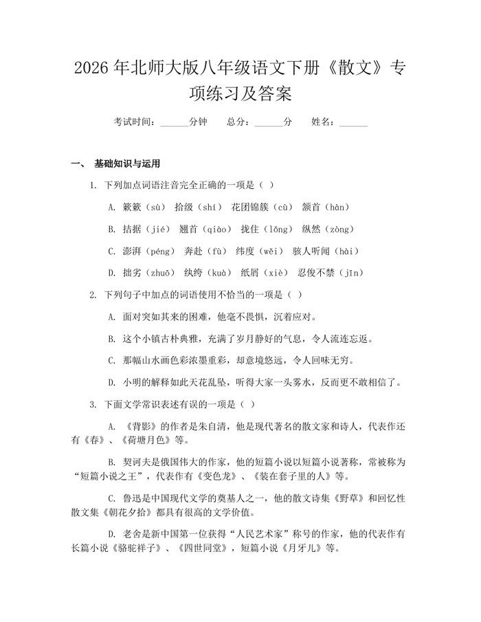 2026年北师大版八年级语文下册《散文》专项练习及答案：(docx+pdf)免费下载