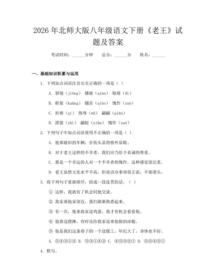 2026年北师大版八年级语文下册《老王》试题及答案：(docx+pdf)免费下载