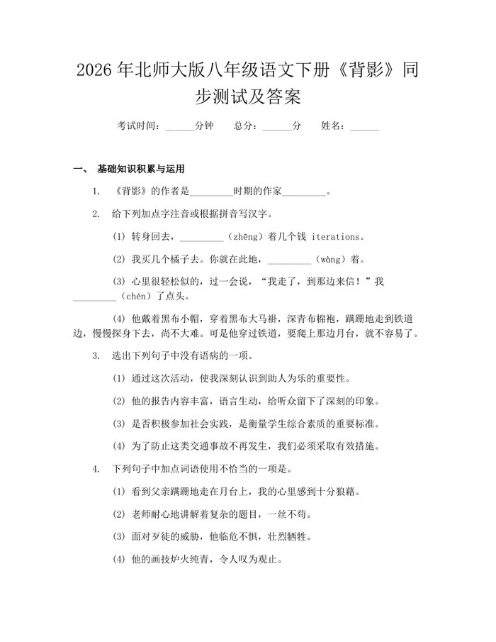 2026年北师大版八年级语文下册《背影》同步测试及答案：(docx+pdf)免费下载