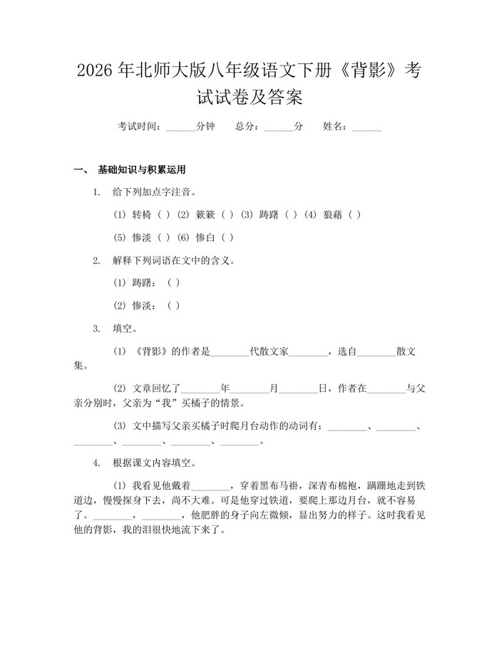2026年北师大版八年级语文下册《背影》考试试卷及答案：(docx+pdf)免费下载