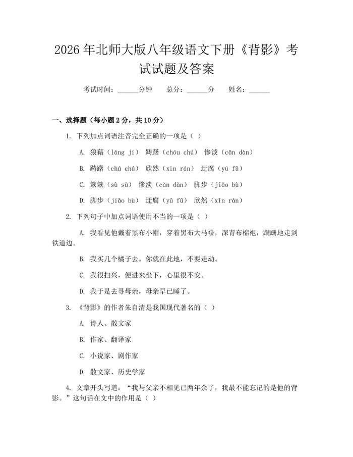 2026年北师大版八年级语文下册《背影》考试试题及答案：(docx+pdf)免费下载