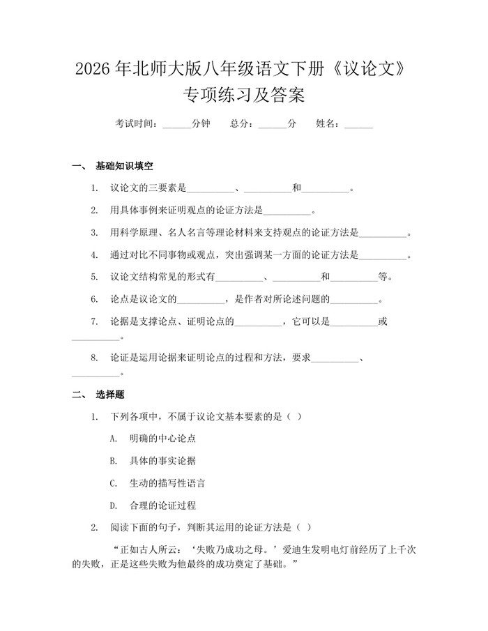 2026年北师大版八年级语文下册《议论文》专项练习及答案:(docx+pdf)免费下载