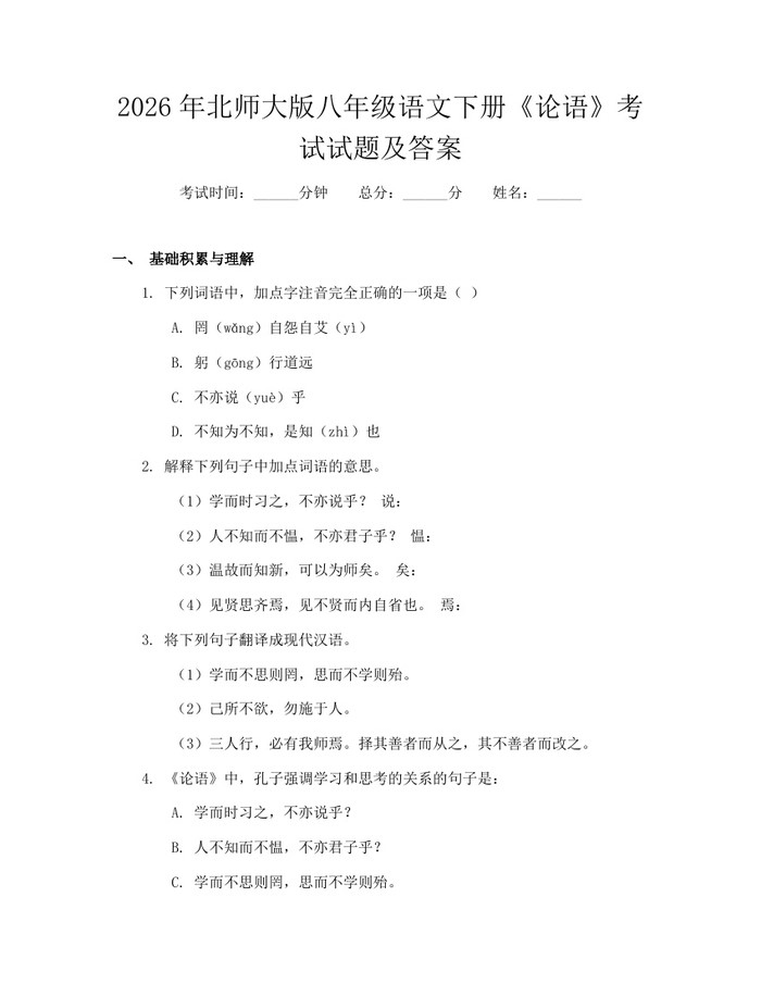 2026年北师大版八年级语文下册《论语》考试试题及答案：(docx+pdf)免费下载