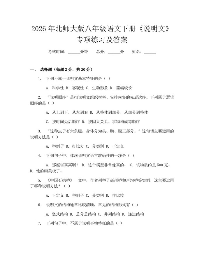 2026年北师大版八年级语文下册《说明文》专项练习及答案:(docx+pdf)免费下载