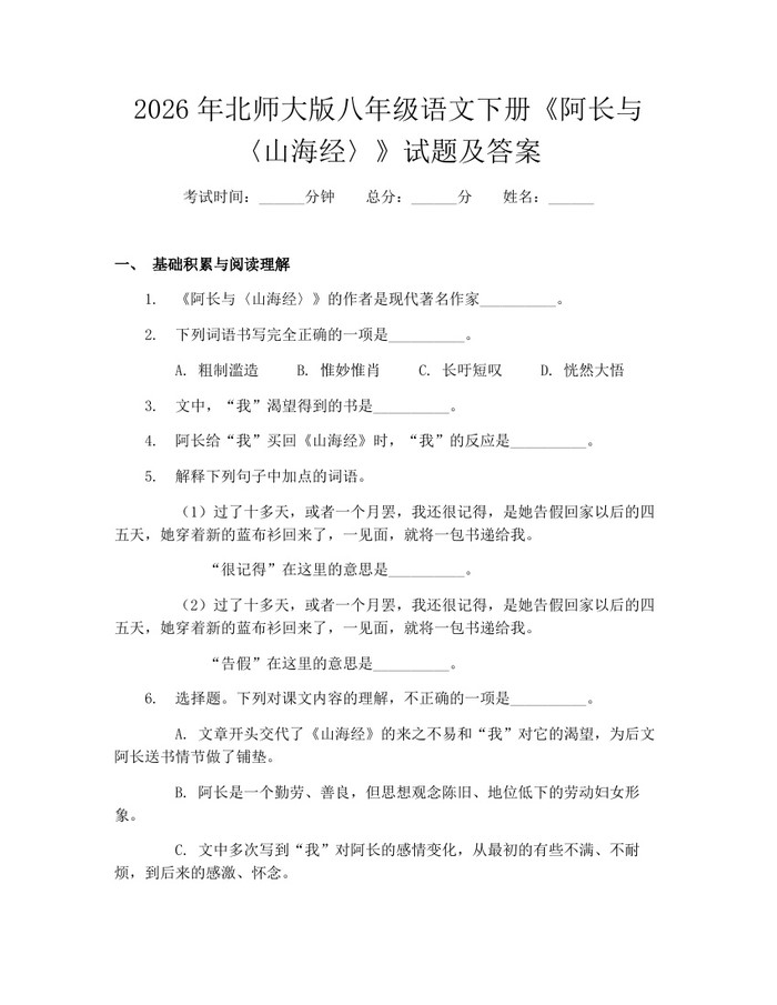 2026年北师大版八年级语文下册《阿长与〈山海经〉》试题及答案：(docx+pdf)免费下载