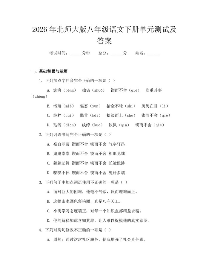 2026年北师大版八年级语文下册单元测试及答案:(docx+pdf)免费下载