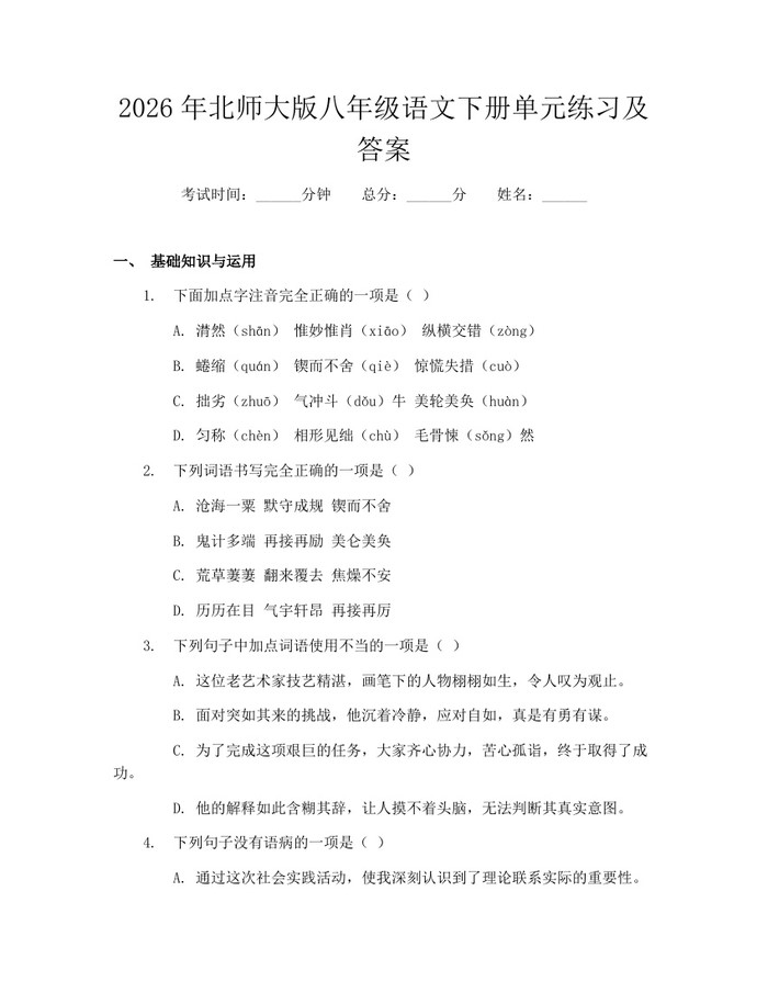 2026年北师大版八年级语文下册单元练习及答案:(docx+pdf)免费下载