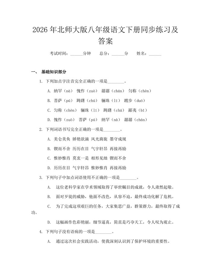 2026年北师大版八年级语文下册同步练习及答案：(docx+pdf)免费下载