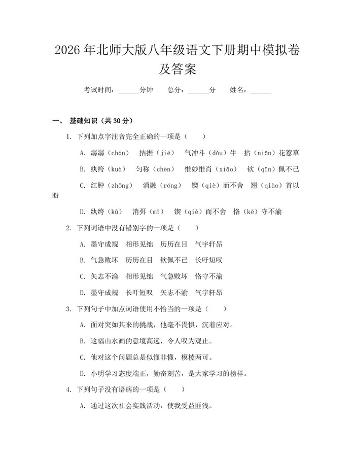 2026年北师大版八年级语文下册期中模拟卷及答案：(docx+pdf)免费下载
