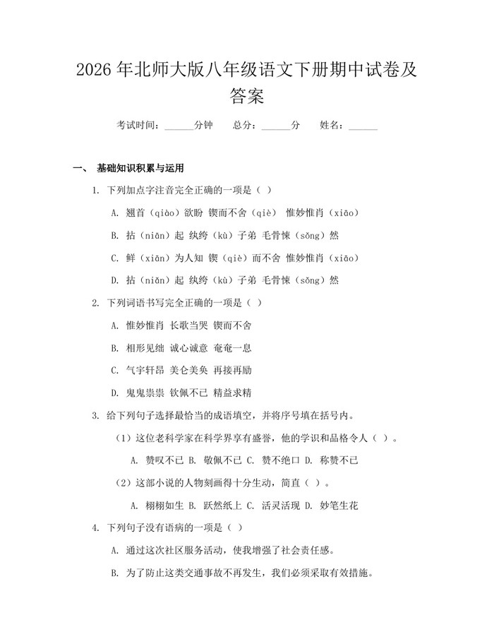 2026年北师大版八年级语文下册期中试卷及答案：(docx+pdf)免费下载