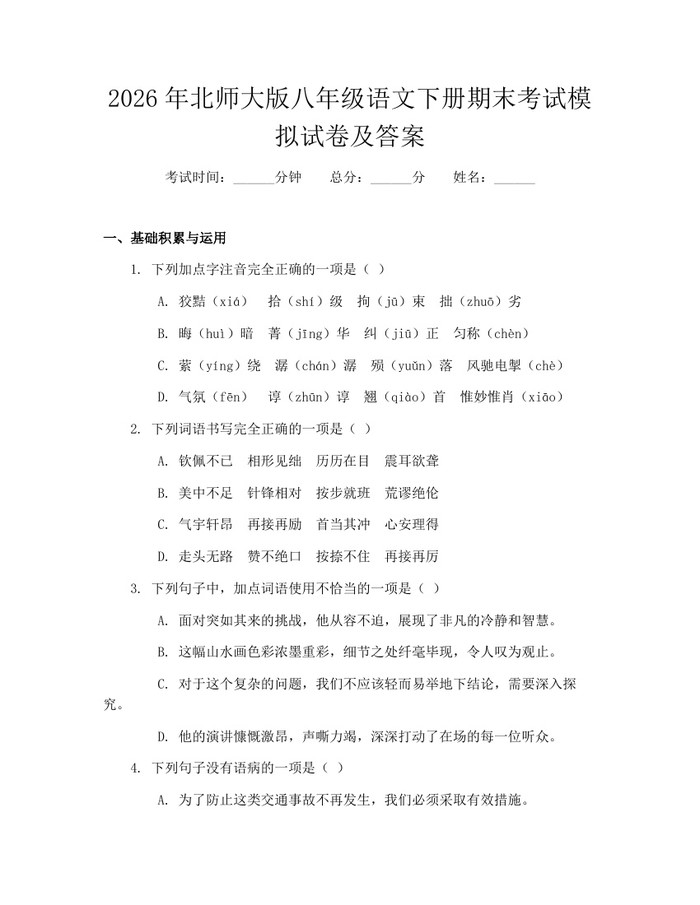 2026年北师大版八年级语文下册期末考试模拟试卷及答案:(docx+pdf)免费下载