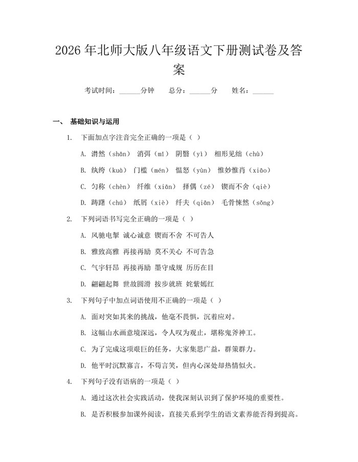 2026年北师大版八年级语文下册测试卷及答案:(docx+pdf)免费下载