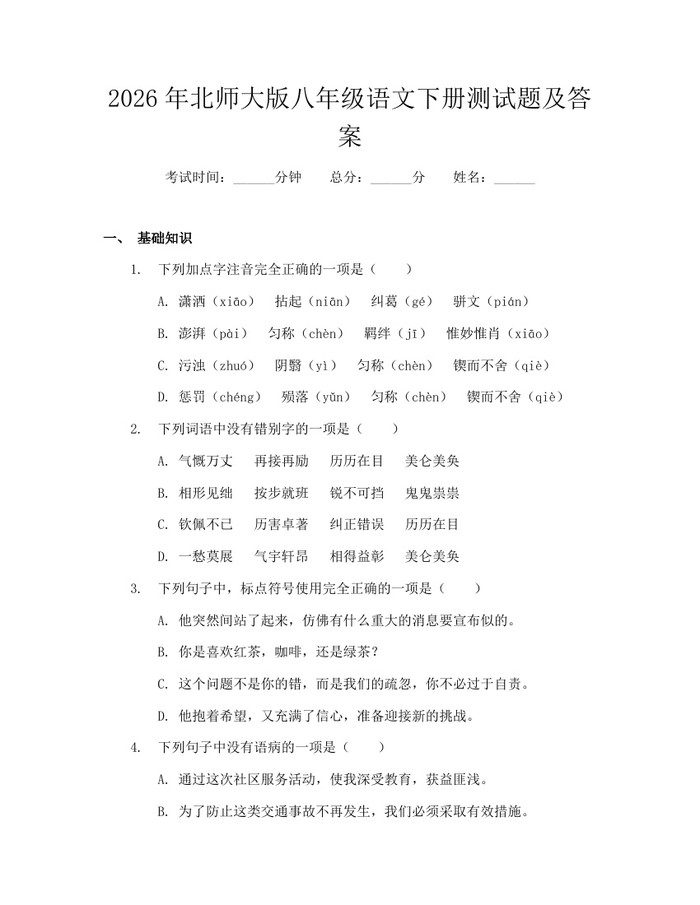 2026年北师大版八年级语文下册测试题及答案:(docx+pdf)免费下载