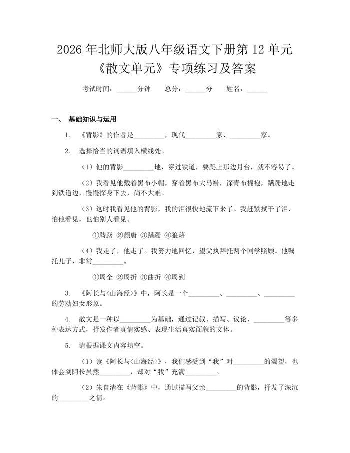 2026年北师大版八年级语文下册第12单元《散文单元》专项练习及答案：(docx+pdf)免费下载
