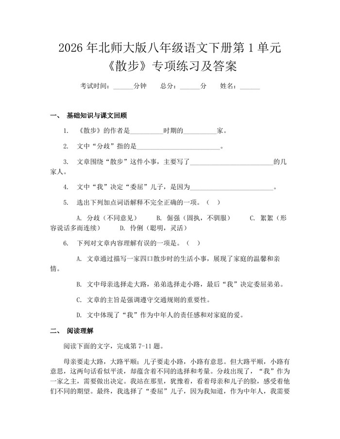 2026年北师大版八年级语文下册第1单元《散步》专项练习及答案:(docx+pdf)免费下载