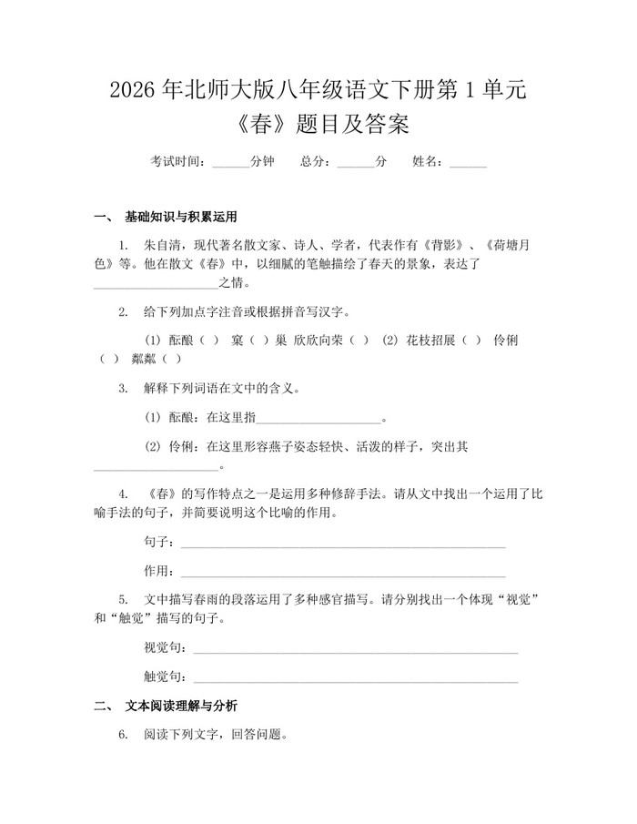 2026年北师大版八年级语文下册第1单元《春》题目及答案：(docx+pdf)免费下载