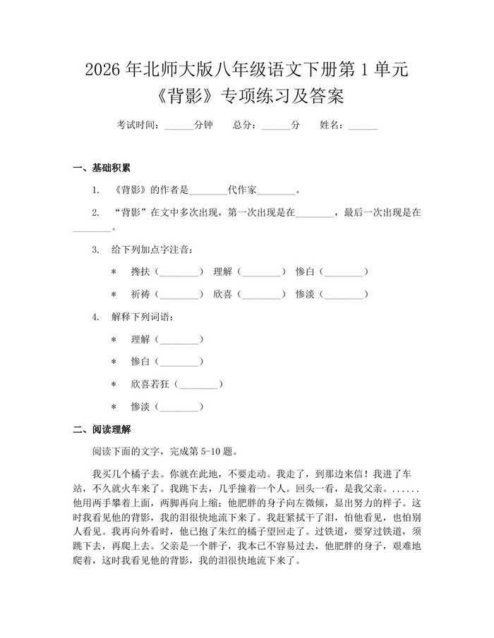 2026年北师大版八年级语文下册第1单元《背影》专项练习及答案：(docx+pdf)免费下载
