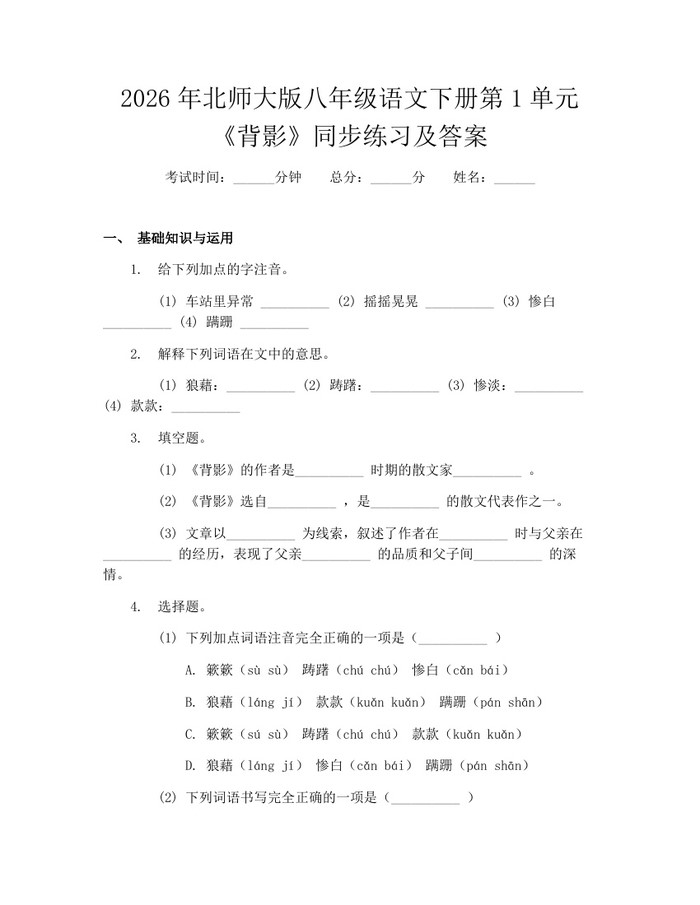 2026年北师大版八年级语文下册第1单元《背影》同步练习及答案：(docx+pdf)免费下载
