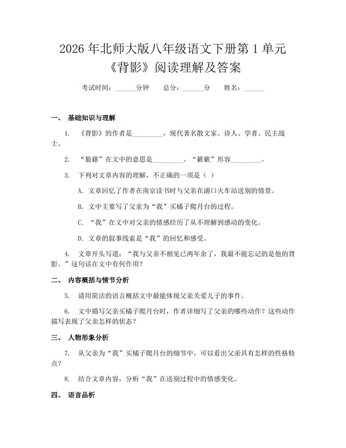 2026年北师大版八年级语文下册第1单元《背影》阅读理解及答案:(docx+pdf)免费下载