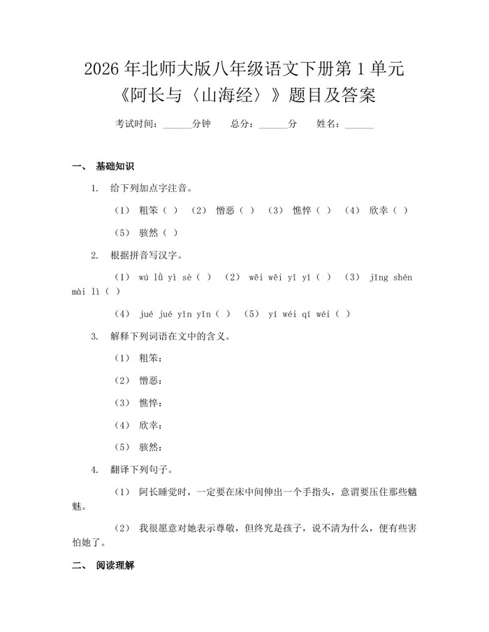 2026年北师大版八年级语文下册第1单元《阿长与〈山海经〉》题目及答案：(docx+pdf)免费下载