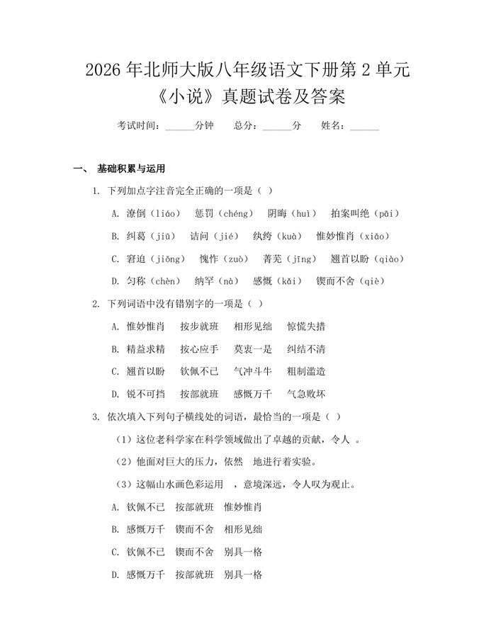 2026年北师大版八年级语文下册第2单元《小说》真题试卷及答案：(docx+pdf)免费下载