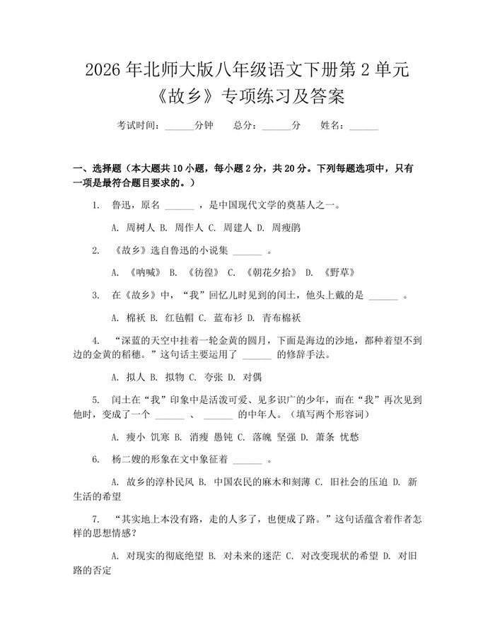 2026年北师大版八年级语文下册第2单元《故乡》专项练习及答案:(docx+pdf)免费下载