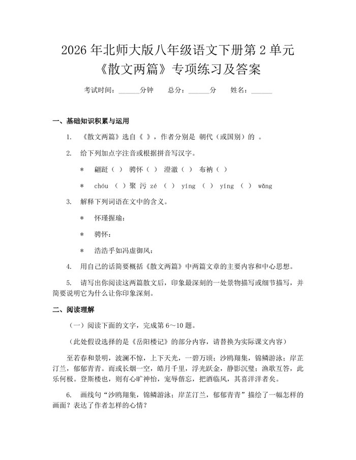 2026年北师大版八年级语文下册第2单元《散文两篇》专项练习及答案：(docx+pdf)免费下载