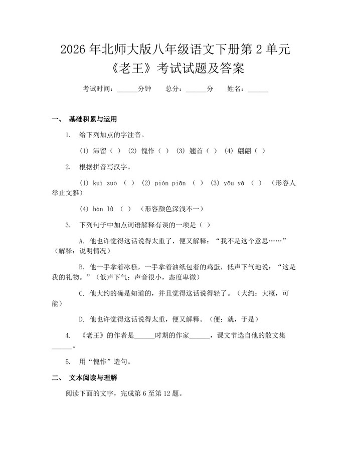 2026年北师大版八年级语文下册第2单元《老王》考试试题及答案：(docx+pdf)免费下载