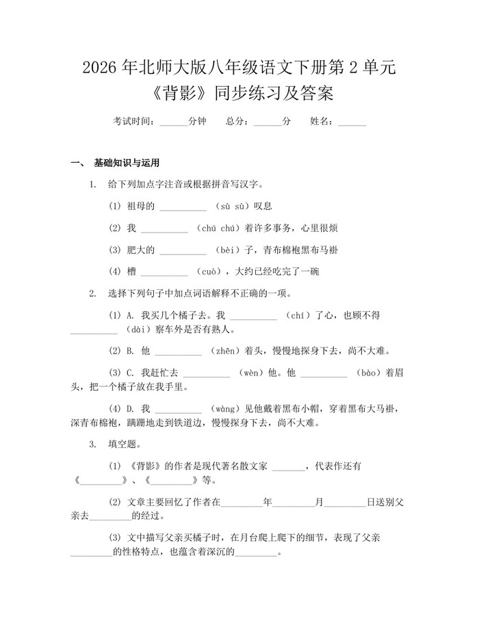 2026年北师大版八年级语文下册第2单元《背影》同步练习及答案：(docx+pdf)免费下载