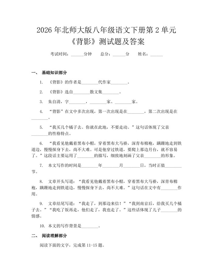 2026年北师大版八年级语文下册第2单元《背影》测试题及答案：(docx+pdf)免费下载