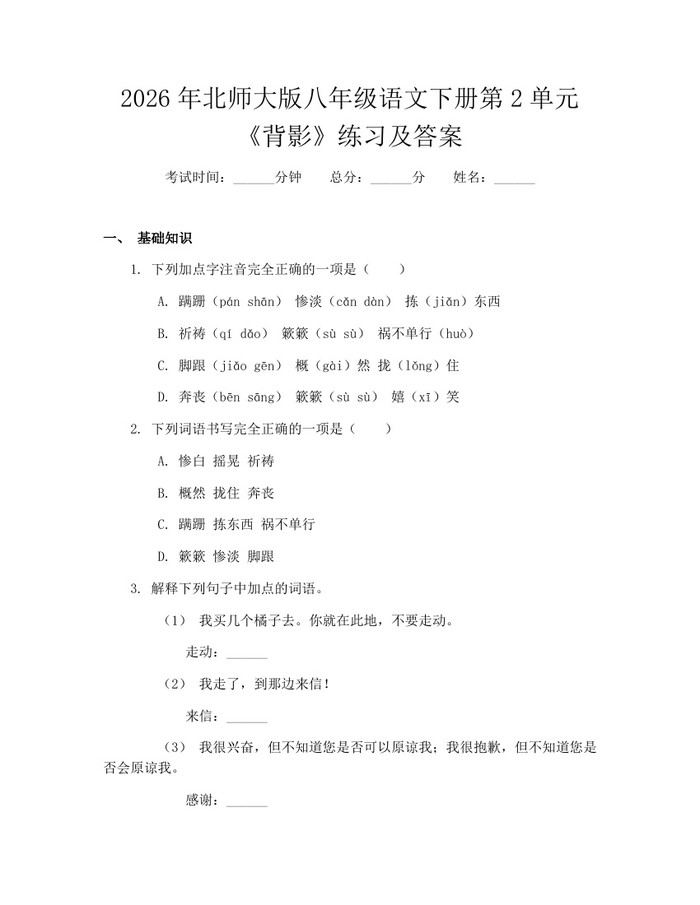 2026年北师大版八年级语文下册第2单元《背影》练习及答案:(docx+pdf)免费下载