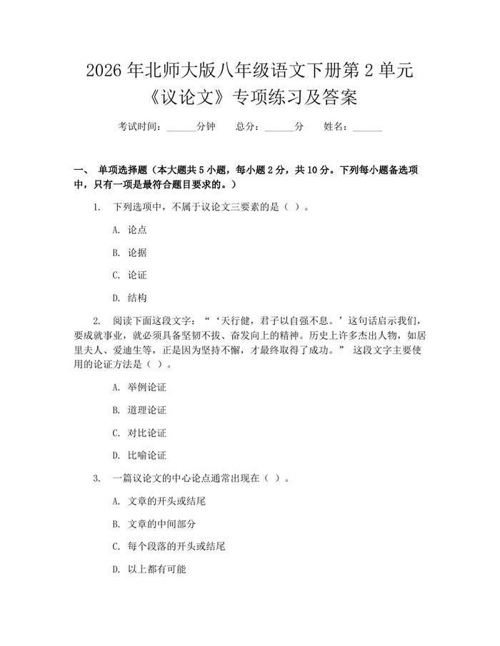 2026年北师大版八年级语文下册第2单元《议论文》专项练习及答案：(docx+pdf)免费下载