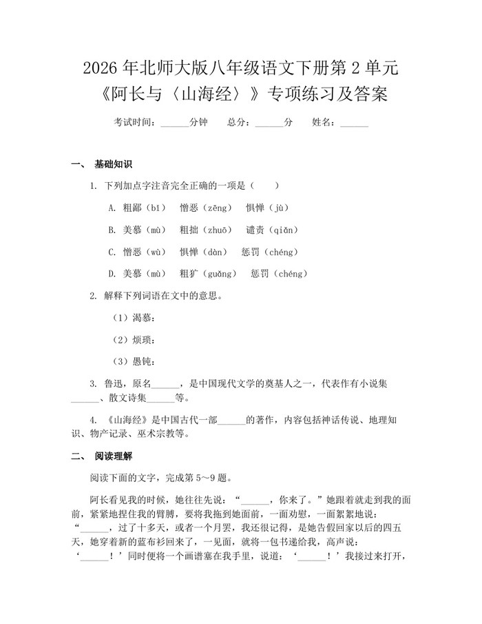 2026年北师大版八年级语文下册第2单元《阿长与〈山海经〉》专项练习及答案：(docx+pdf)免费下载