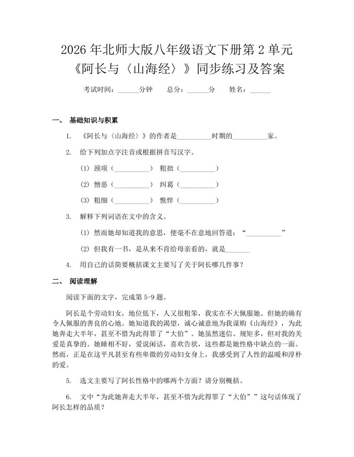 2026年北师大版八年级语文下册第2单元《阿长与〈山海经〉》同步练习及答案：(docx+pdf)免费下载