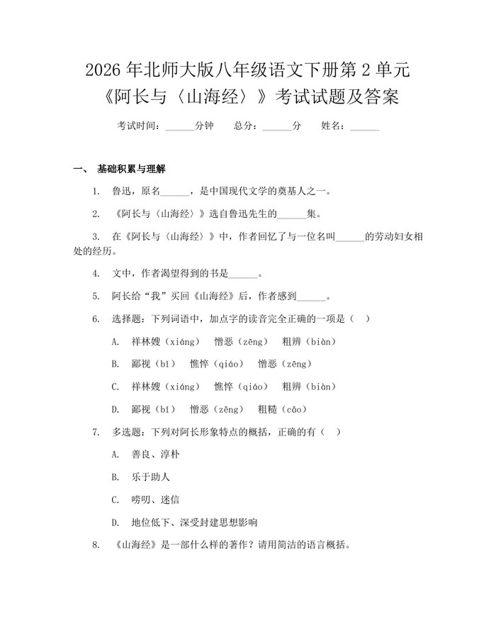 2026年北师大版八年级语文下册第2单元《阿长与〈山海经〉》考试试题及答案：(docx+pdf)免费下载