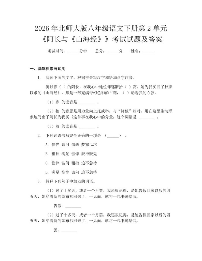 2026年北师大版八年级语文下册第2单元《阿长与《山海经》》考试试题及答案:(docx+pdf)免费下载