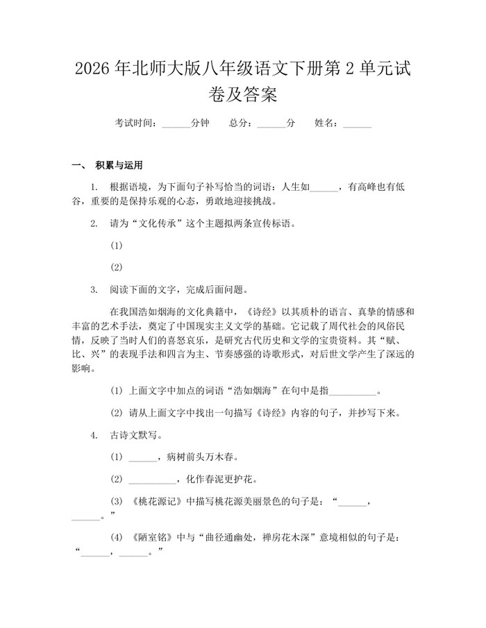 2026年北师大版八年级语文下册第2单元试卷及答案：(docx+pdf)免费下载