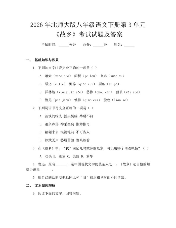 2026年北师大版八年级语文下册第3单元《故乡》考试试题及答案:(docx+pdf)免费下载