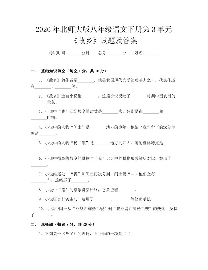 2026年北师大版八年级语文下册第3单元《故乡》试题及答案:(docx+pdf)免费下载