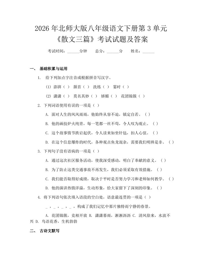 2026年北师大版八年级语文下册第3单元《散文三篇》考试试题及答案：(docx+pdf)免费下载